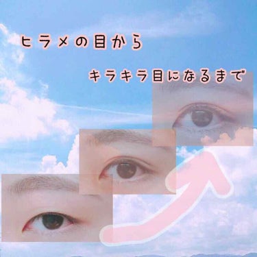 はじめまして！みうです！
前回投稿したのに♡が50もついていて本当にびっくりしています！本当にありがとうございます😳

今回は友達と遊ぶ時とかにしているメイク(目編)を紹介したいと思います！
まだ慣れて