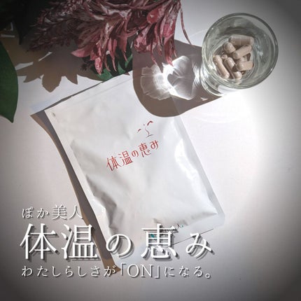 体温の恵み/ぽか美人/健康サプリメントを使ったクチコミ(7枚目)