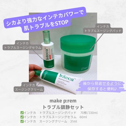 インテカ スージングクリーム/make prem/フェイスクリームを使ったクチコミ(2枚目)