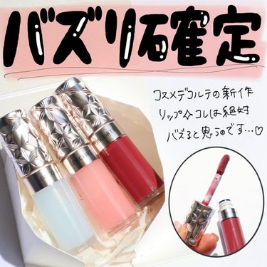 超絶楽しみにしてたリップセラム💄🤍

--------------------------
4/16発売
コスメデコルテ プランピング リップセラム
税込4,620円
-----------------