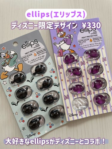 ellips 【ディズニー限定デザイン】ellips（エリップス）ヘアオイル シートタイプ8粒 (パープル／ミックスベリー＆フローラルの香り)デイジーのクチコミ「持ち運び最強ヘアオイル💖
ディズニーコラボが可愛いすぎる🫣



✼••┈┈••✼••┈┈••.....」（2枚目）