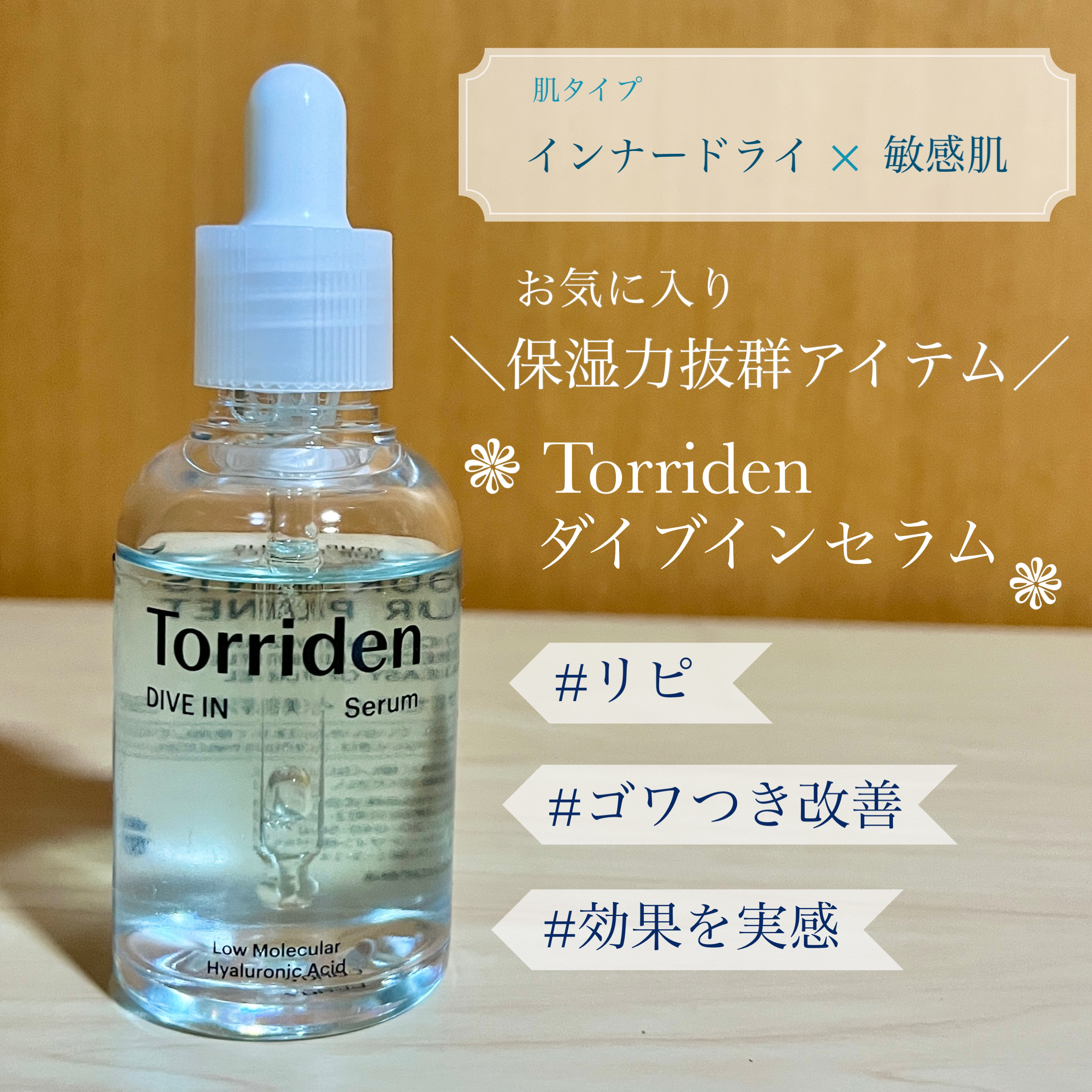 ダイブイン セラム/Torriden/美容液を使ったクチコミ（1枚目）