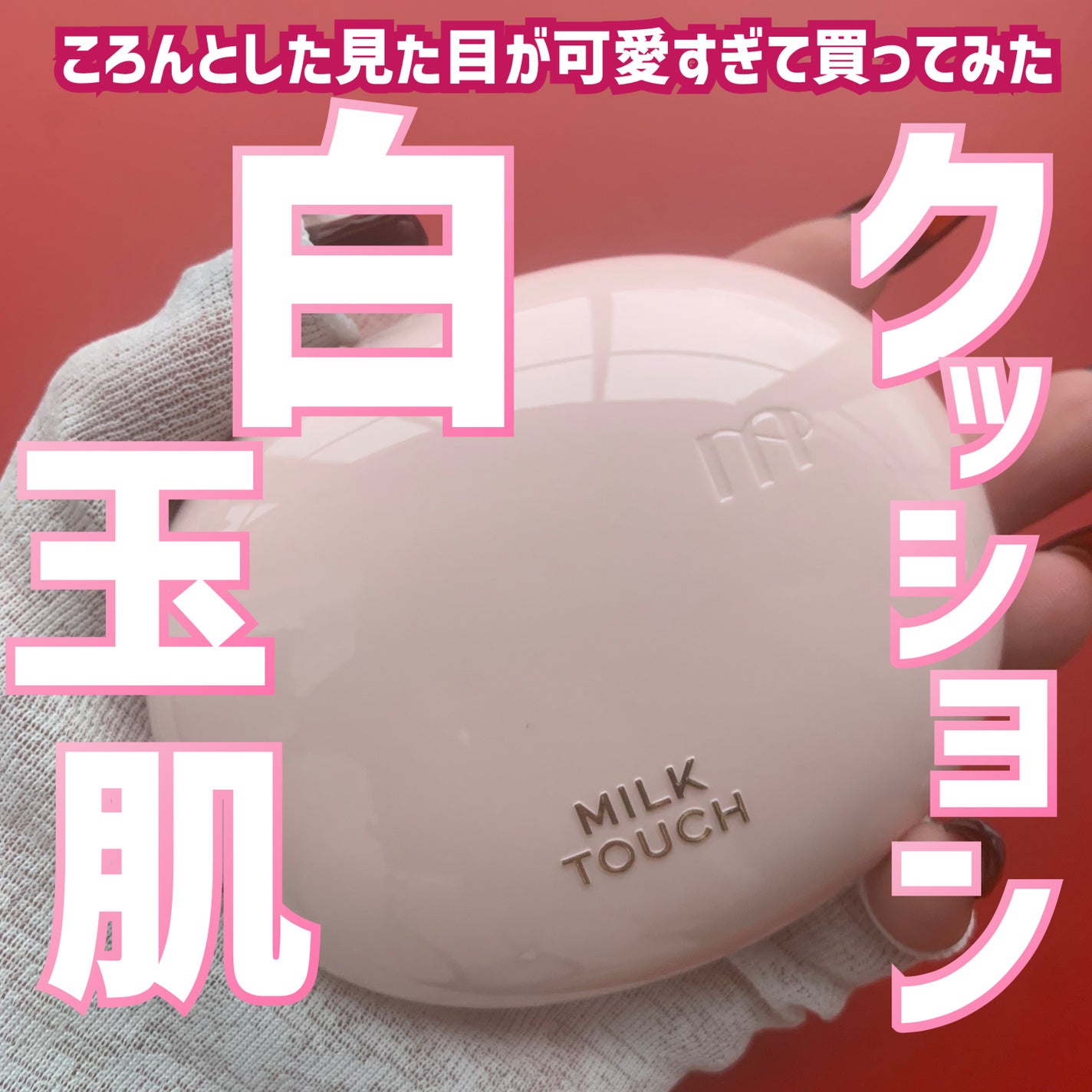オールデイスキンフィットミルキーグロウクッション/Milk Touch/クッションファンデーションを使ったクチコミ(1枚目)
