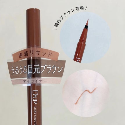 シルキーリキッドアイライナーWP/D-UP/リキッドアイライナーを使ったクチコミ(1枚目)