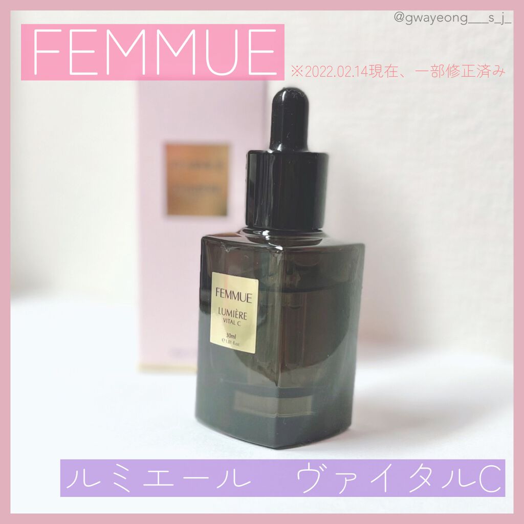 ルミエール ヴァイタルC/FEMMUE/ブースター・導入液を使ったクチコミ(1枚目)