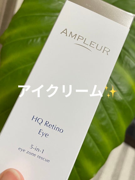 HQR アイクリーム/アンプルール/アイケア・アイクリームを使ったクチコミ(1枚目)