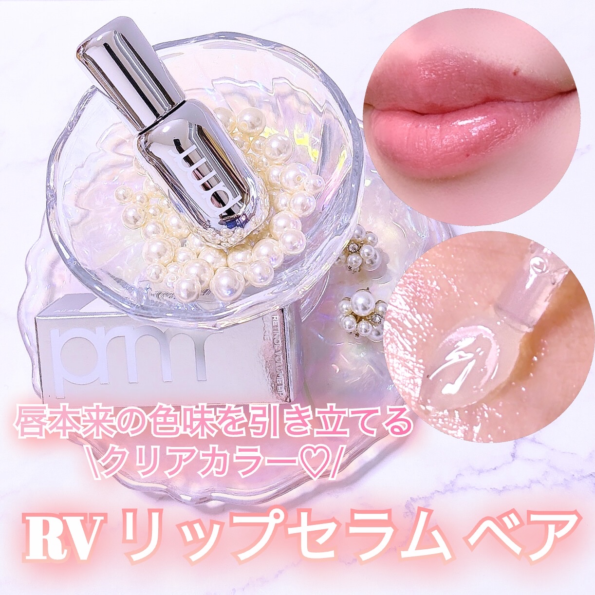 レチノール ボリューム リップセラム/primera/リップグロスを使ったクチコミ（2枚目）