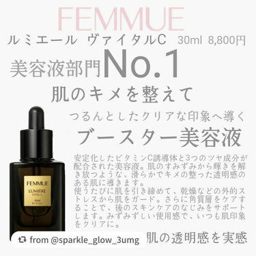 ルミエール ヴァイタルC/FEMMUE/ブースター・導入液を使ったクチコミ（1枚目）