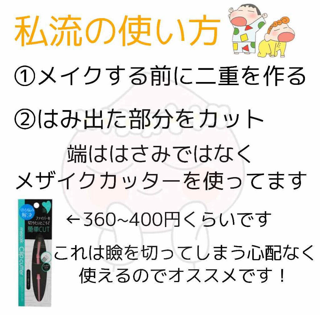 メザイク クリップ カッター ファイバー専用カッター/メザイク/二重まぶた用アイテムを使ったクチコミ(4枚目)