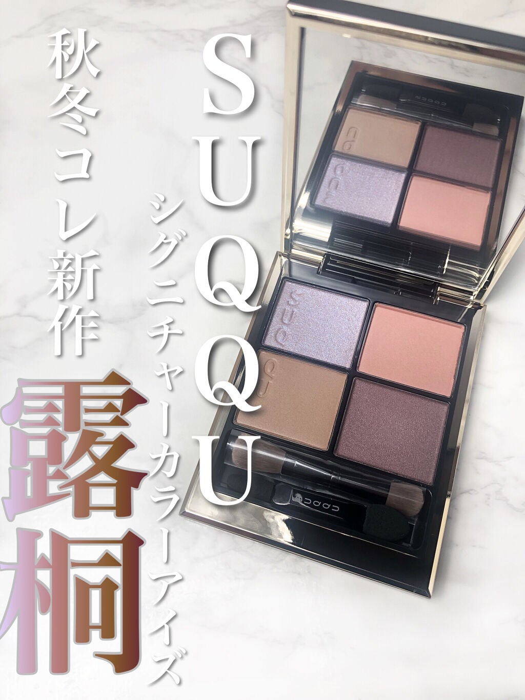 シグニチャー カラー アイズ/SUQQU/アイシャドウパレットを使ったクチコミ(1枚目)