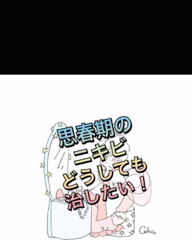 こんにちは！
今日は顔に現れるだけでイライラするやつ
ニキビ！！
についてお話します(´-ω-｀)


女子なら悩むニキビですよね？

大事な日の前にできた！
なかなか治らない！

なんてよくある(((