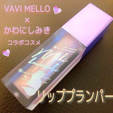 スウィートプランパー/VAVI MELLO/リップグロスを使ったクチコミ（1枚目）