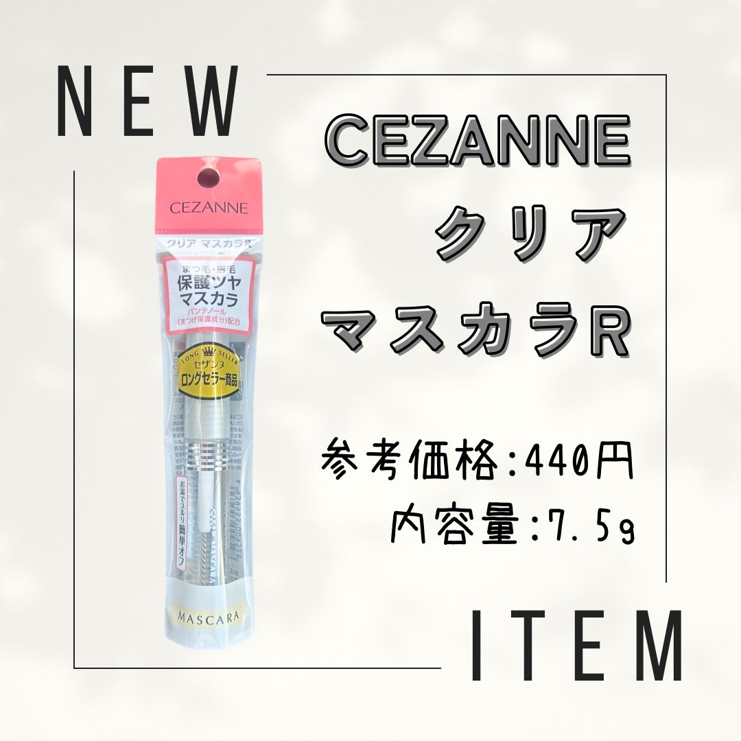 クリア マスカラR/CEZANNE/マスカラ下地を使ったクチコミ(1枚目)