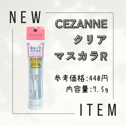 クリア マスカラR/CEZANNE/マスカラ下地を使ったクチコミ(1枚目)