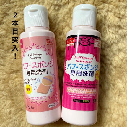 パフ・スポンジ専用洗剤/DAISO/その他化粧小物を使ったクチコミ(1枚目)