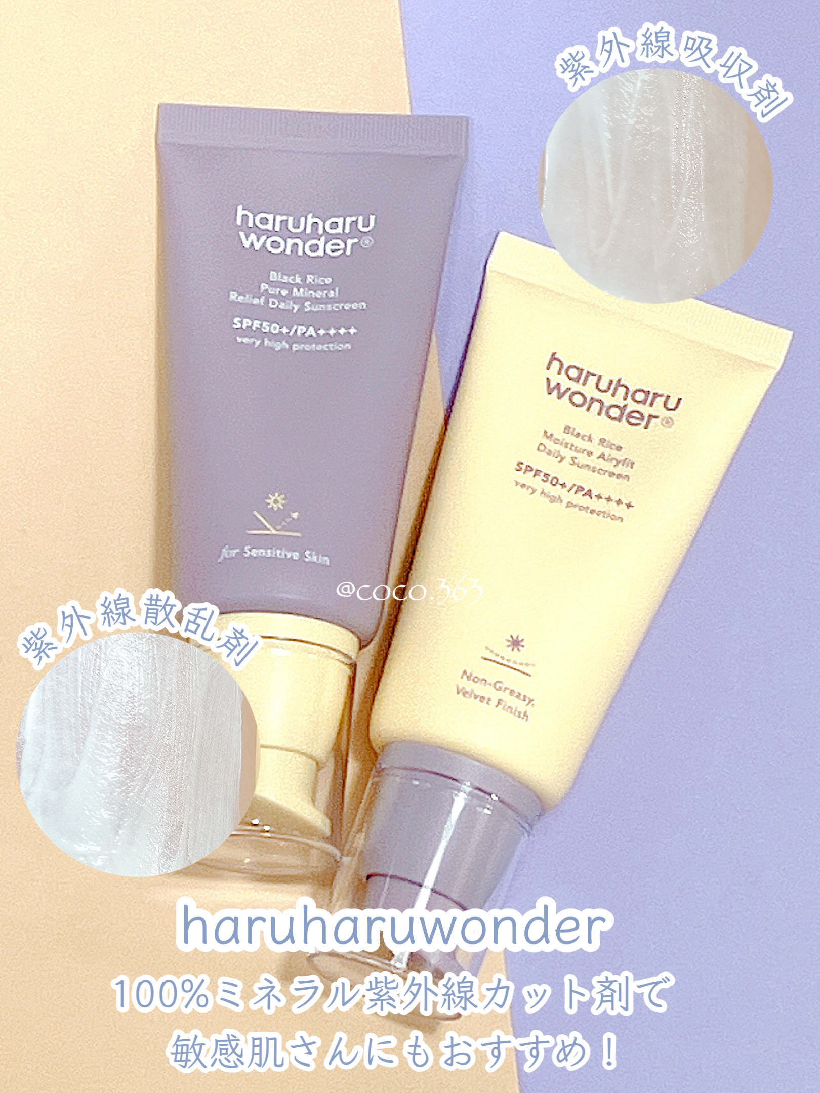 ブラックライス ピュア ミネラル リリーフ デイリー サンスクリーン/haruharu wonder/日焼け止めクリームを使ったクチコミ（1枚目）