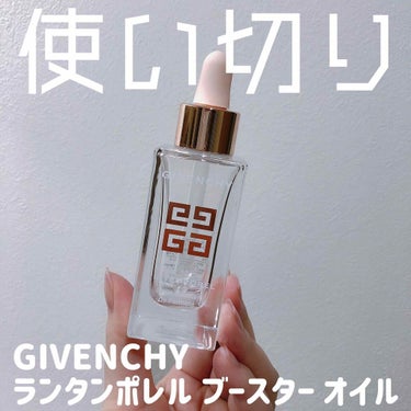 ランタンポレル ブースター オイル/GIVENCHY/フェイスオイルを使ったクチコミ（1枚目）