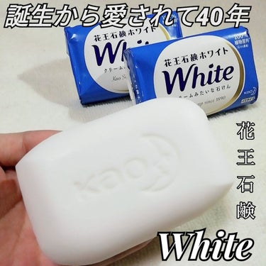花王ホワイト ホワイトフローラルの香り/花王ホワイト/ボディ石鹸を使ったクチコミ（1枚目）