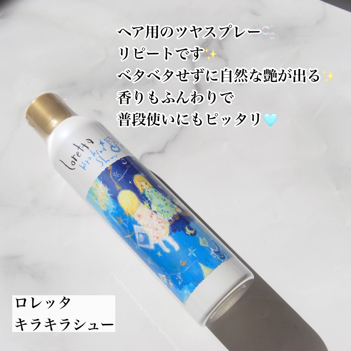 ロレッタ キラキラシュー/ロレッタ/ヘアミストを使ったクチコミ(7枚目)