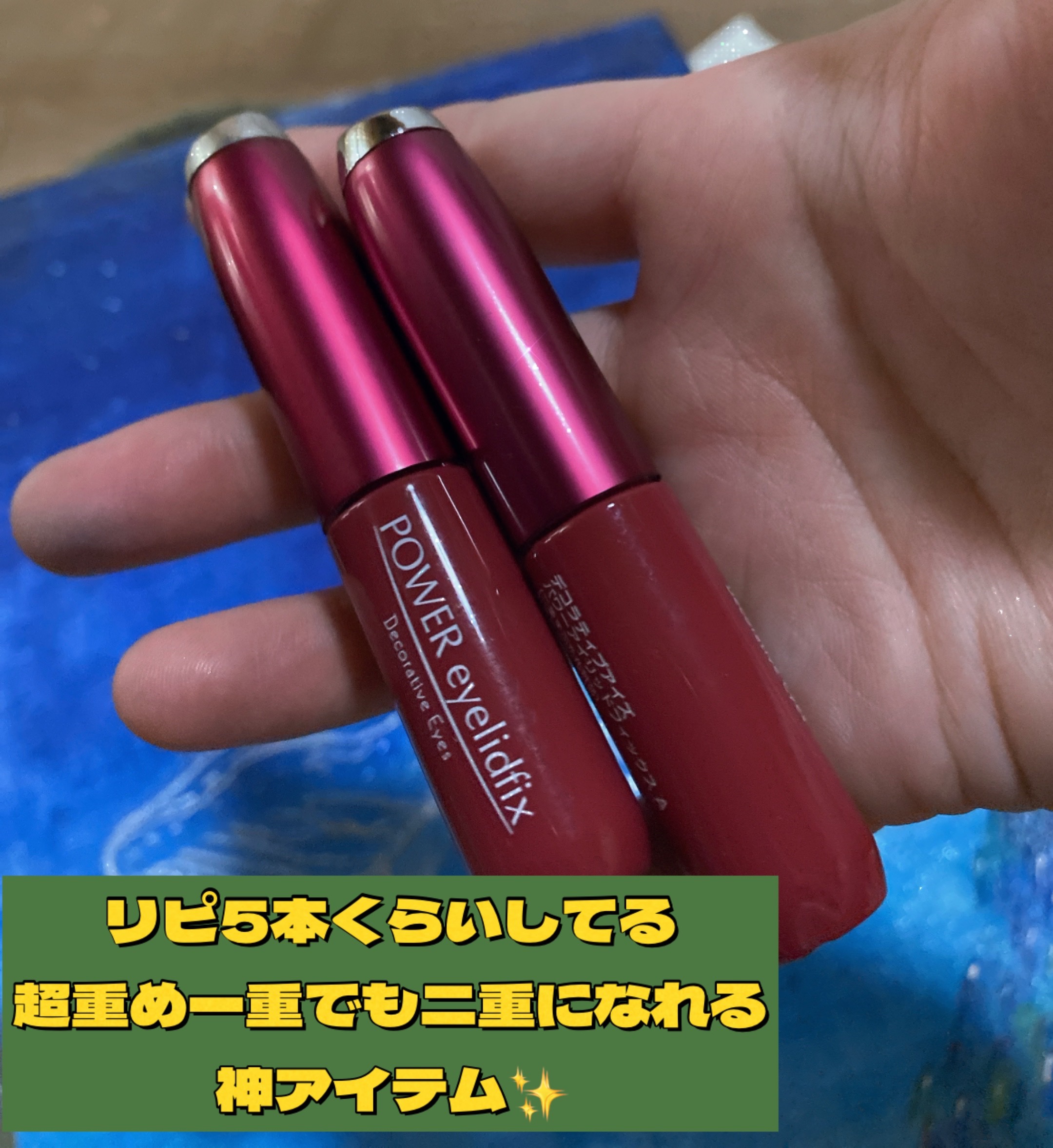 パワーアイリッドフィックス/Decorative Eyes/二重まぶた用アイテムを使ったクチコミ（1枚目）