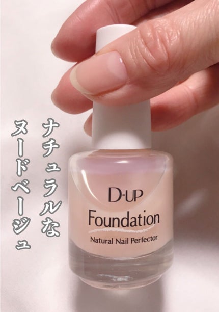 ディーアップファンデーション/D-UP/ネイルベースコートを使ったクチコミ(3枚目)