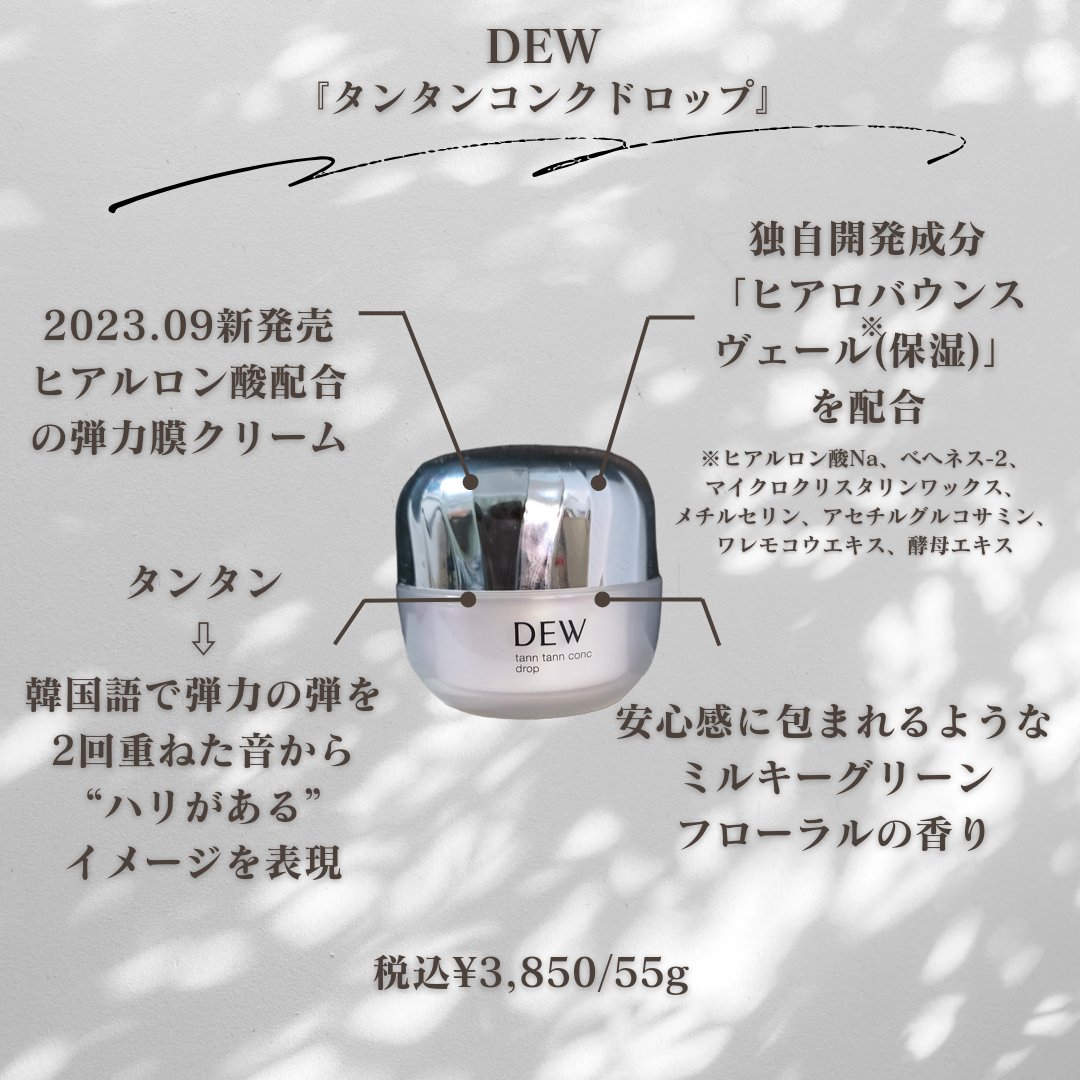 タンタンコンクドロップ/DEW/フェイスクリームを使ったクチコミ（2枚目）