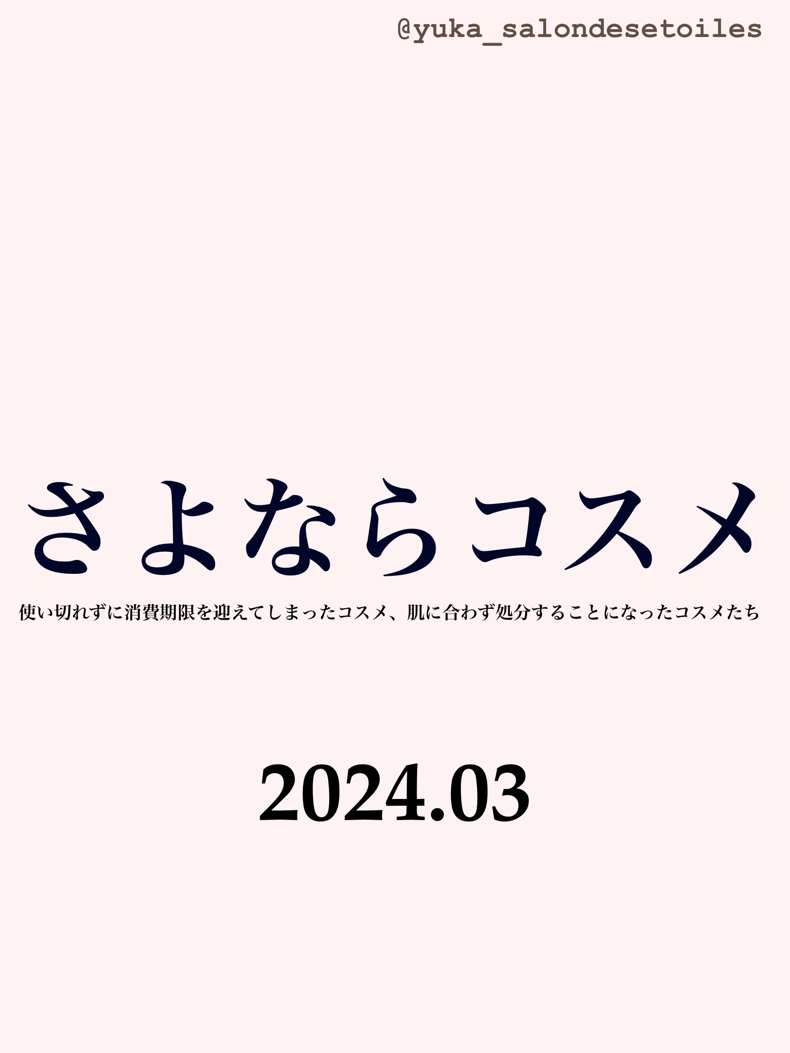 コスメの断捨離…
コスメ大好きなだけに捨てるのはとても辛いけど
増える量を考えると捨てないと…
私はだいたいメガ割のあった月に見直すようにしています。
それでも人より長く手元に置いているとは思いますが、

・変質してしまったもの
・廃盤品
