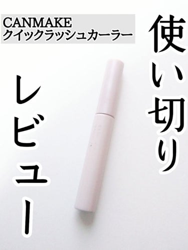 クイックラッシュカーラー/キャンメイク/マスカラ下地・トップコートを使ったクチコミ（1枚目）