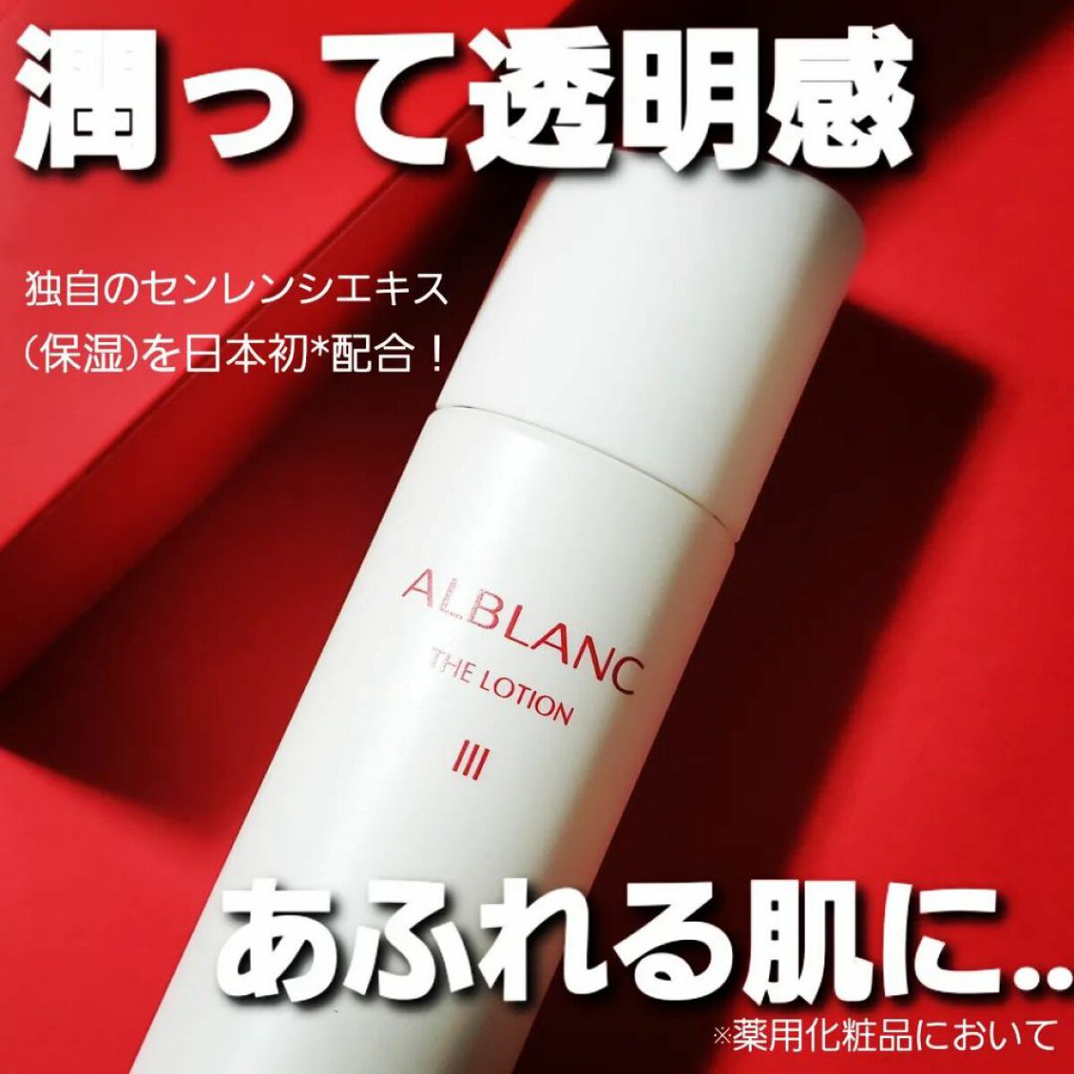 アルブラン ザ ローション III /ALBLANC/化粧水を使ったクチコミ(1枚目)