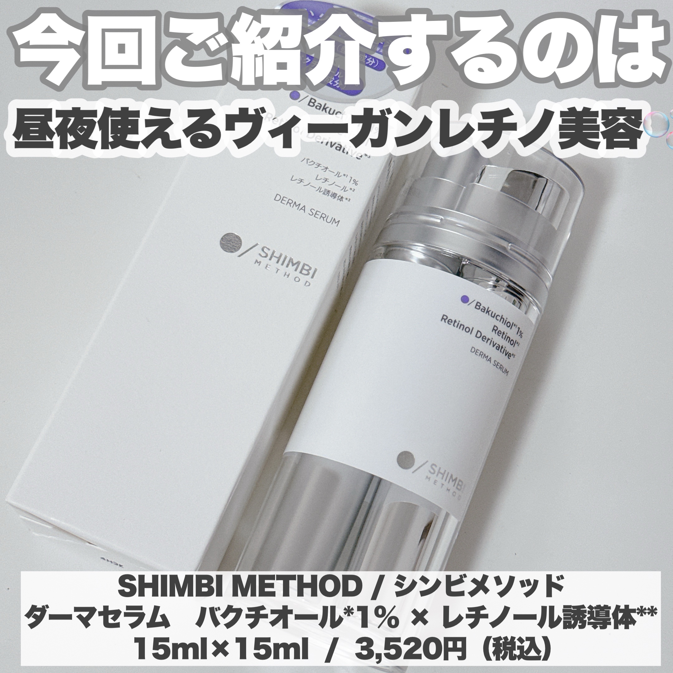 ダーマセラム バクチオール 1％×レチノール誘導体/SHIMBI METHOD/美容液を使ったクチコミ（2枚目）