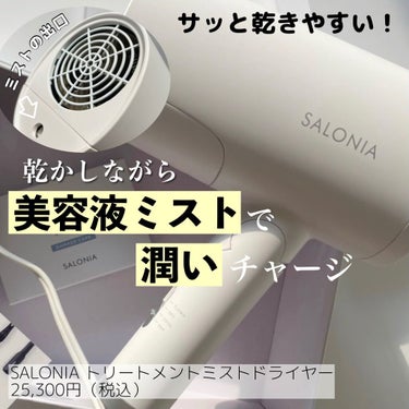 SALONIA トリートメントミストドライヤー のクチコミ「\SALONIAの新作ミストドライヤー紹介/

✔️SALONIA
トリートメントミストドライ.....」（1枚目）