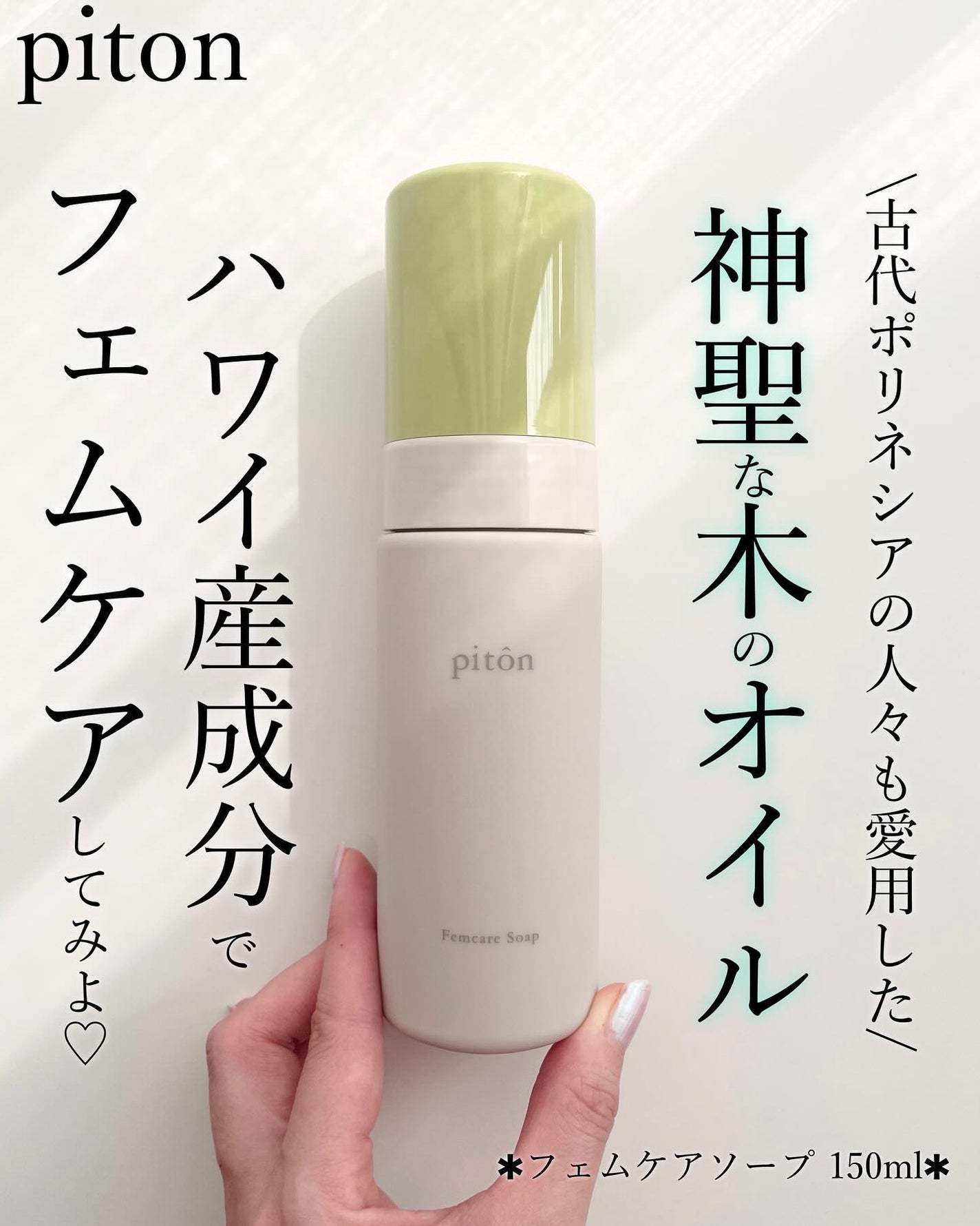 Femcare Soap/piton/デリケートゾーンケアを使ったクチコミ(1枚目)