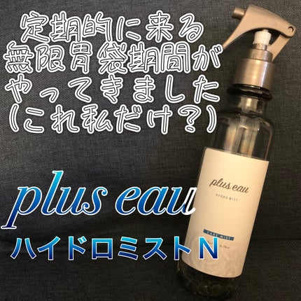 ハイドロミストN/plus eau/アウトバストリートメントを使ったクチコミ(1枚目)