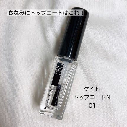 トップコート/KATE/ネイルトップコートを使ったクチコミ(8枚目)