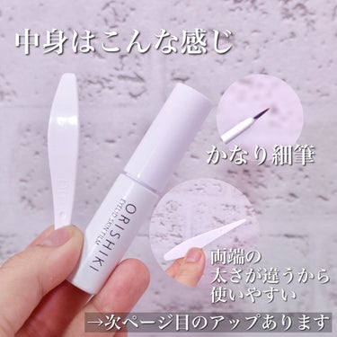 オリシキ アイリッドスキンフィルム		 オリシキ アイリッドスキンフィルム 4ml/D-UP/二重まぶた用アイテムを使ったクチコミ（3枚目）