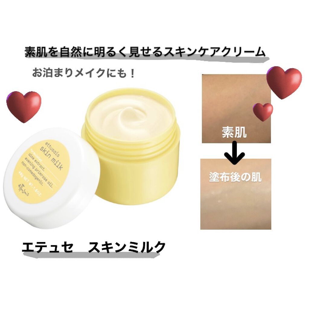 スキンミルク/ettusais/フェイスクリームを使ったクチコミ（1枚目）