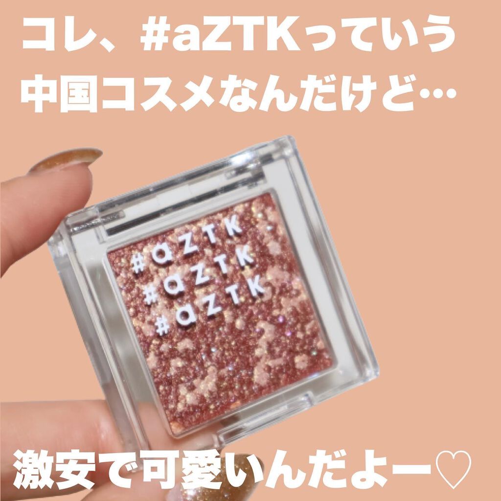 シングルアイシャドウ/aZTK/単色アイシャドウを使ったクチコミ（3枚目）