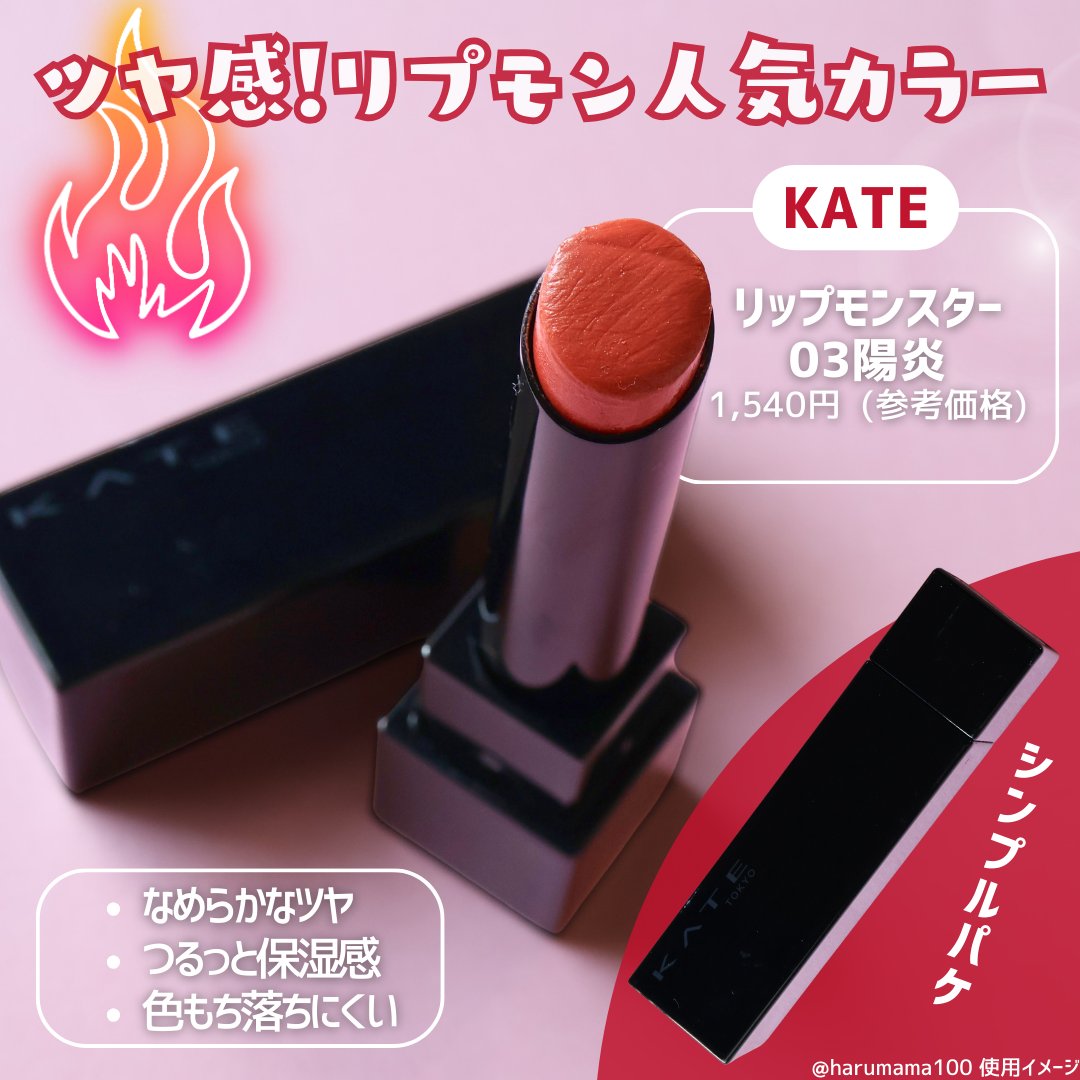 ケイト リップモンスター/KATE/口紅を使ったクチコミ（2枚目）