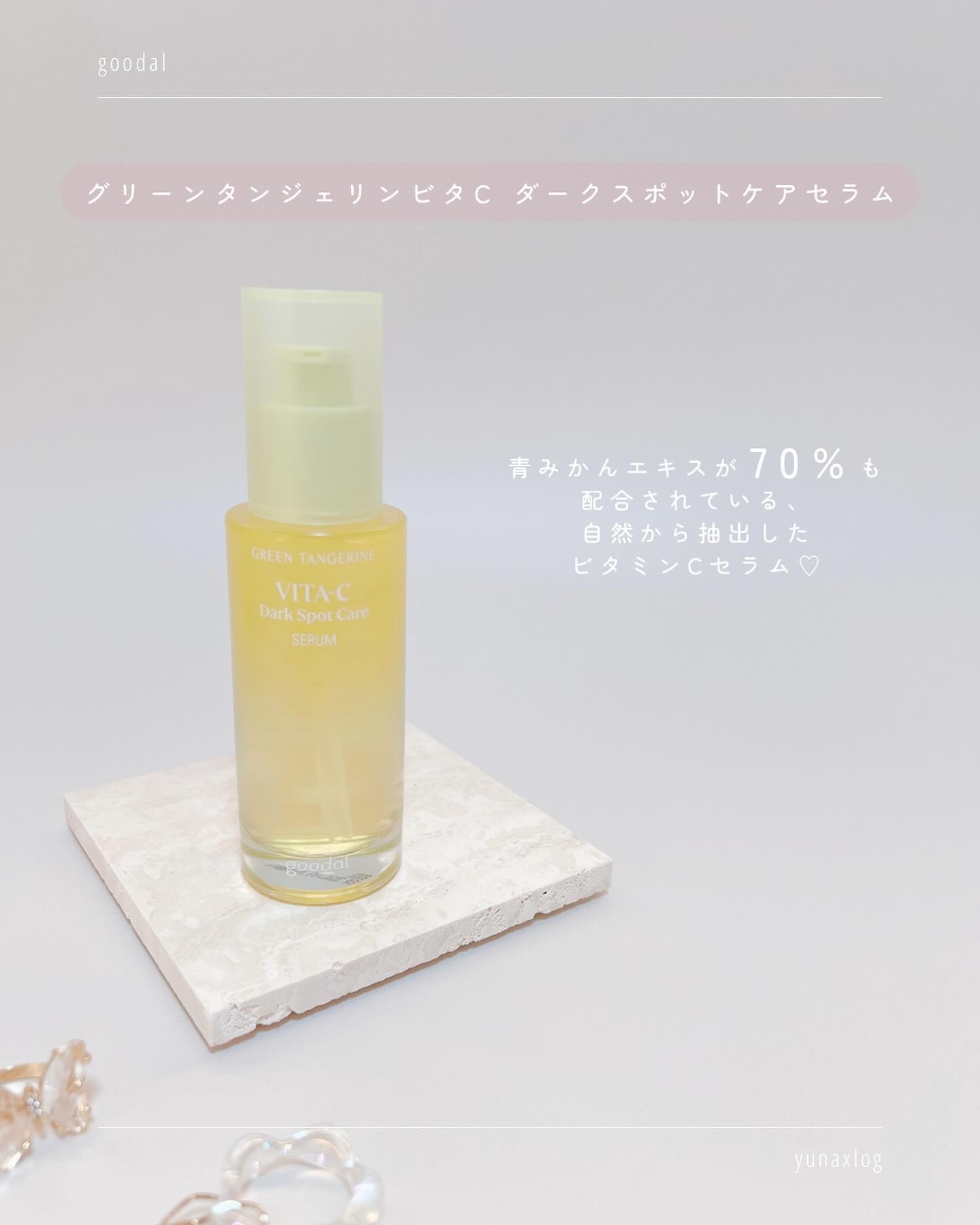 グリーンタンジェリン ビタC ダークスポットケアセラム/goodal/美容液を使ったクチコミ（3枚目）