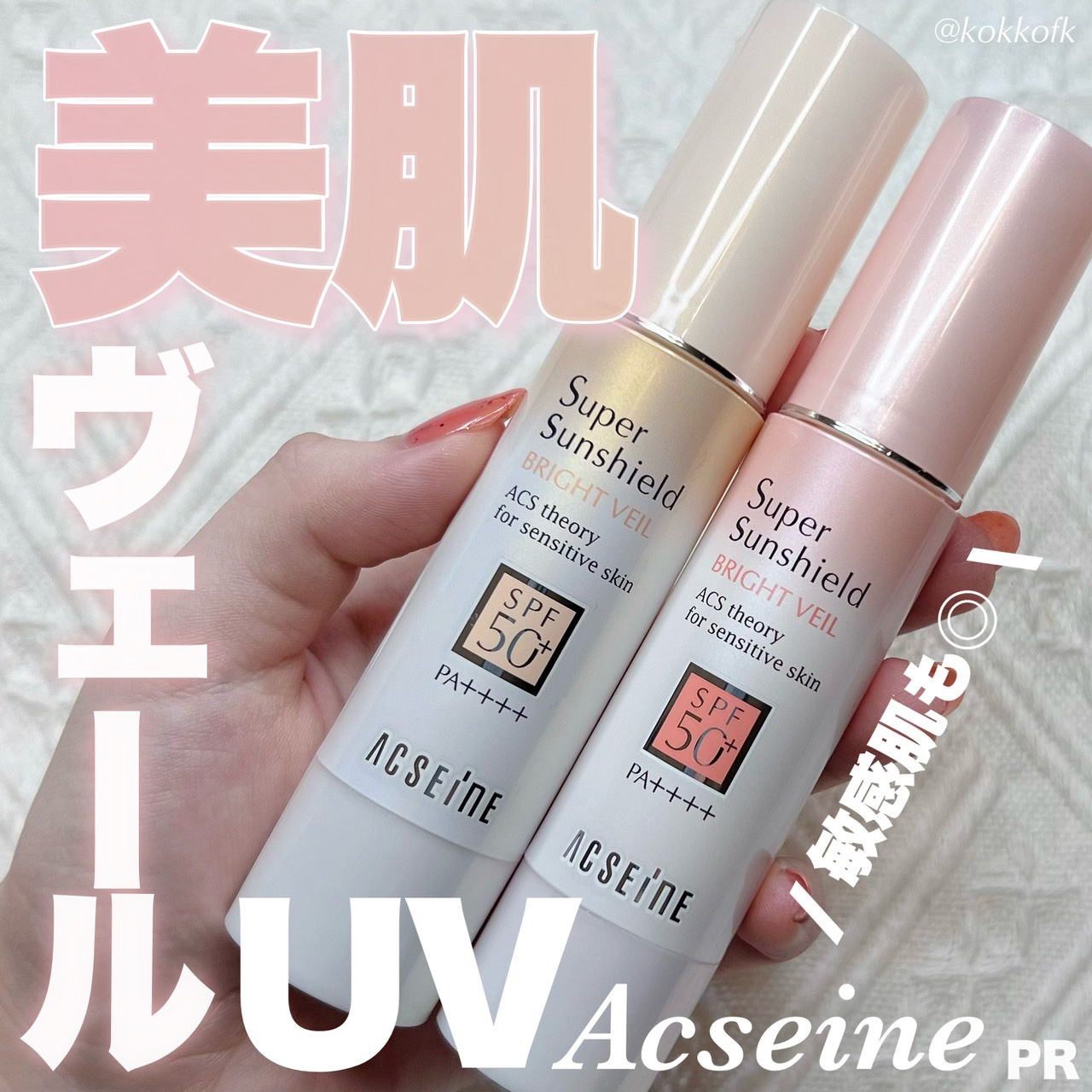 スーパーサンシールド ブライトヴェール/ACSEINE/化粧下地を使ったクチコミ（1枚目）