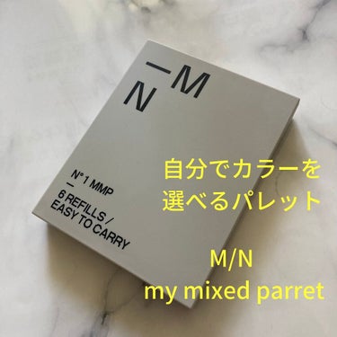 MY MIXED PALETTE 6色カスタムパレット/MN/アイシャドウパレットを使ったクチコミ（1枚目）