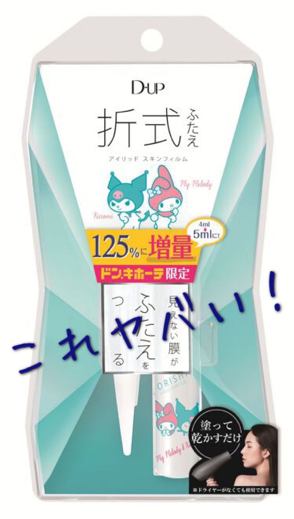 オリシキ アイリッドスキンフィルム		/D-UP/二重まぶた用アイテムを使ったクチコミ（1枚目）