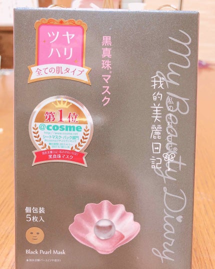 黒真珠マスク/我的美麗日記/シートマスク・パックを使ったクチコミ(1枚目)