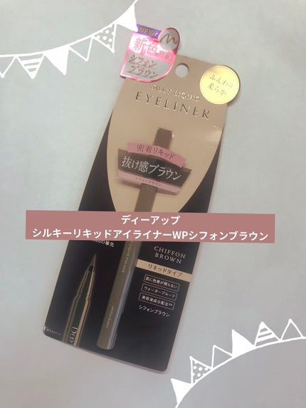 シルキーリキッドアイライナーWP/D-UP/リキッドアイライナーを使ったクチコミ(1枚目)