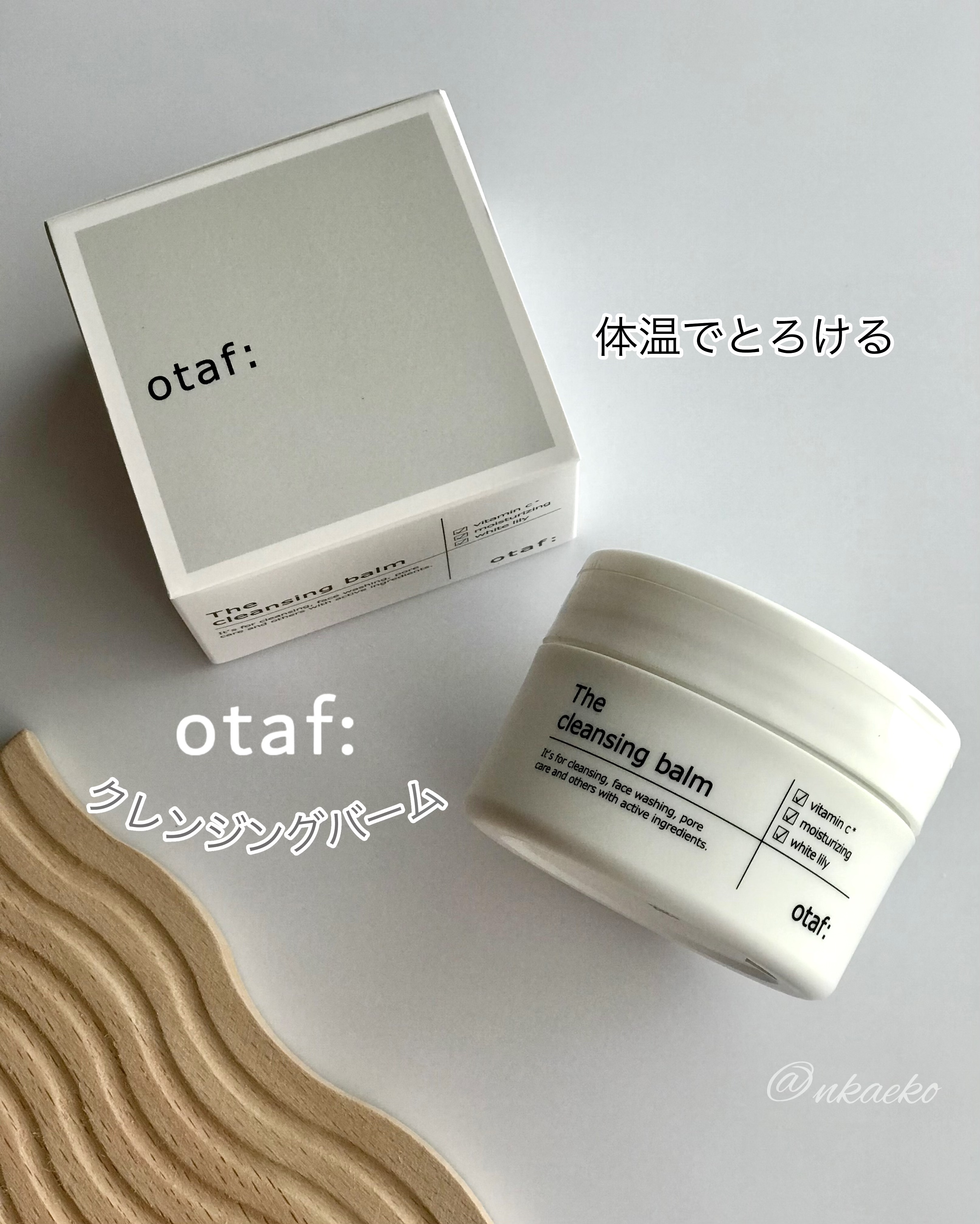 クレンジングバーム/otaf:/クレンジングバームを使ったクチコミ（1枚目）