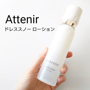 アテニア ドレススノー ローション【医薬部外品】 のクチコミ「アテニアから商品提供を頂きました。


ドレススノー ローション
【医薬部外品】
販売名：アテ.....」（1枚目）