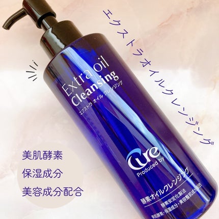 エクストラオイルクレンジング/Cure/オイルクレンジングを使ったクチコミ(1枚目)