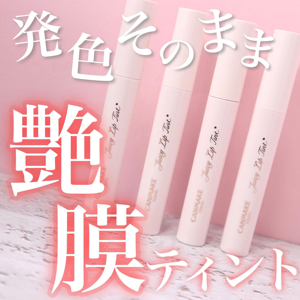 ジューシーリップティント/キャンメイク/口紅を使ったクチコミ（1枚目）
