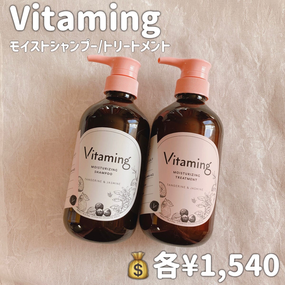 モイストシャンプー/トリートメント(タンジェリン&ジャスミンの香り)/Vitaming/市販シャンプーを使ったクチコミ(2枚目)