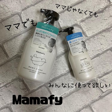 潤いミルキーローション/Mamafy/ボディローションを使ったクチコミ（1枚目）